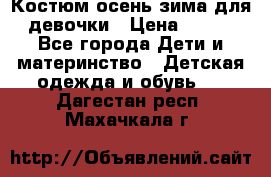 Костюм осень-зима для девочки › Цена ­ 600 - Все города Дети и материнство » Детская одежда и обувь   . Дагестан респ.,Махачкала г.